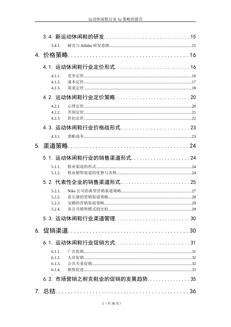 运动休闲鞋行业4p策略调研报告_第3页