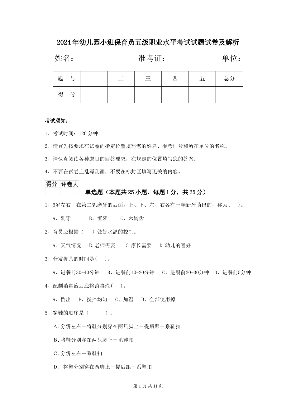 2024年幼儿园小班保育员五级职业水平考试试题试卷及解析_第1页