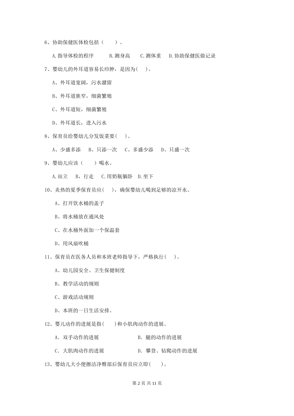 2024年幼儿园小班保育员五级职业水平考试试题试卷及解析_第2页