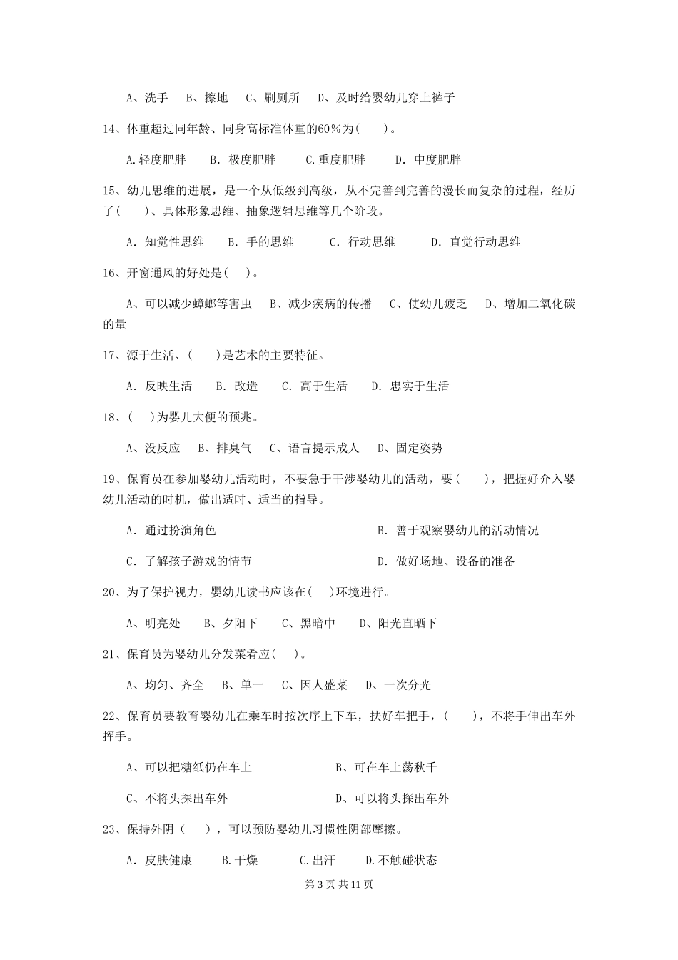2024年幼儿园小班保育员五级职业水平考试试题试卷及解析_第3页