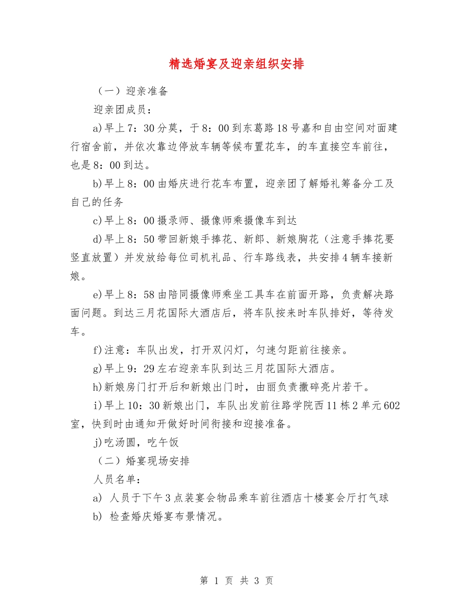 婚宴及迎亲组织安排_第1页
