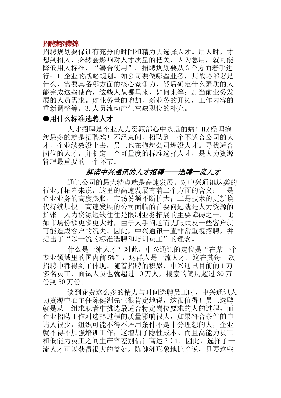 招聘案例集选_第1页