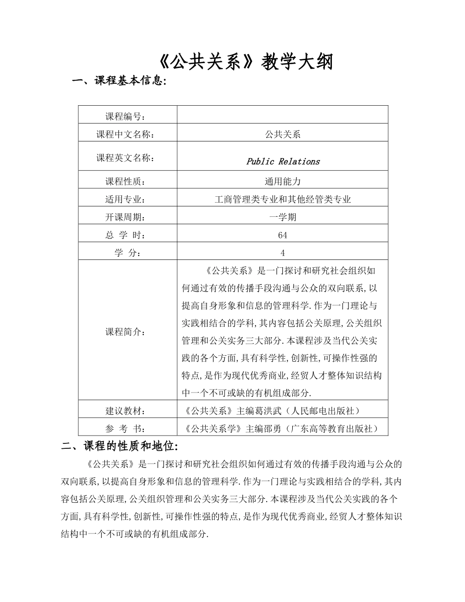 公共关系教学大纲_第1页