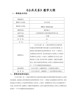 公共关系教学大纲