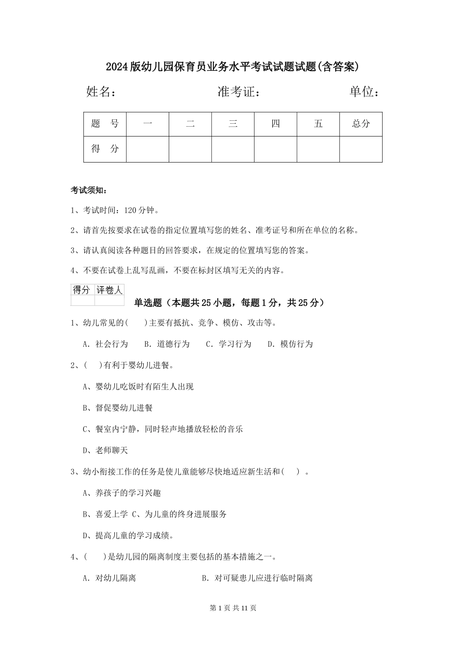 2018版幼儿园保育员业务水平考试试题试题(含答案)_第1页