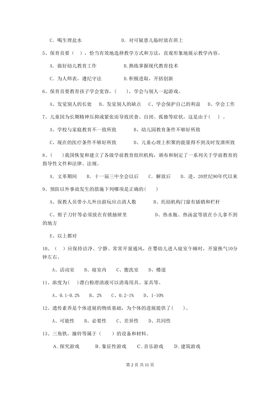 2018版幼儿园保育员业务水平考试试题试题(含答案)_第2页