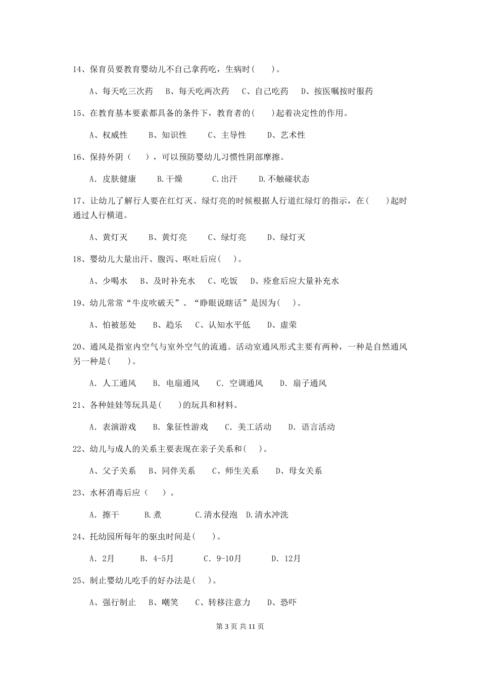 2018版幼儿园保育员业务水平考试试题试题(含答案)_第3页