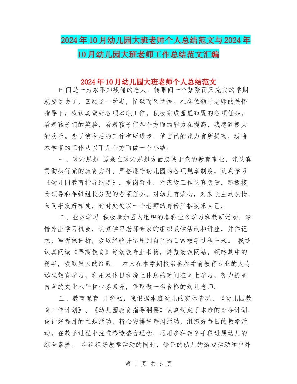 2024年10月幼儿园大班教师个人总结范文与2024年10月幼儿园大班教师工作总结范文汇编_第1页
