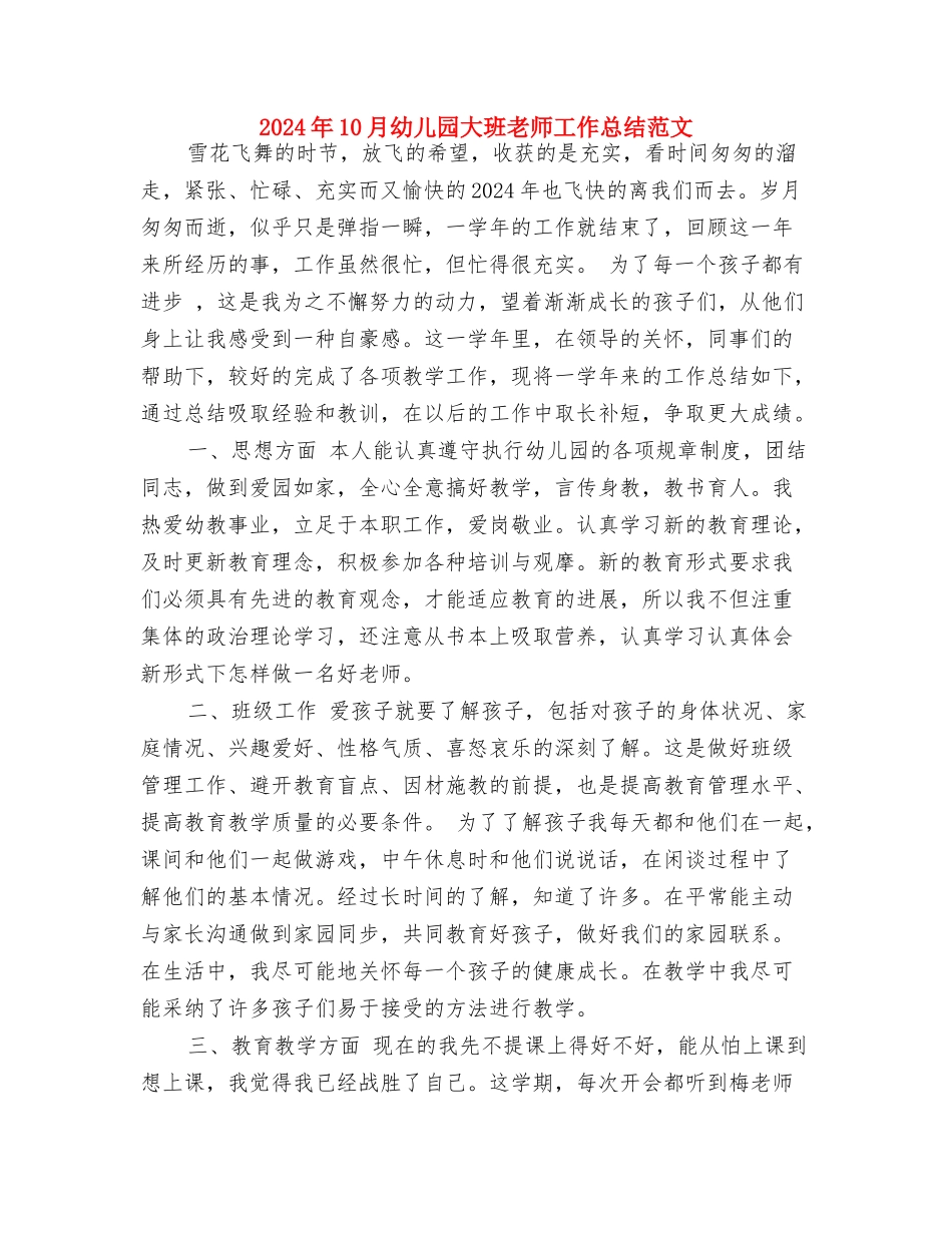 2024年10月幼儿园大班教师个人总结范文与2024年10月幼儿园大班教师工作总结范文汇编_第3页