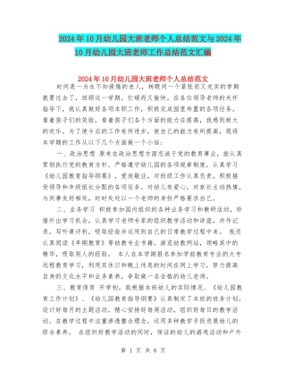 2024年10月幼儿园大班教师个人总结范文与2024年10月幼儿园大班教师工作总结范文汇编