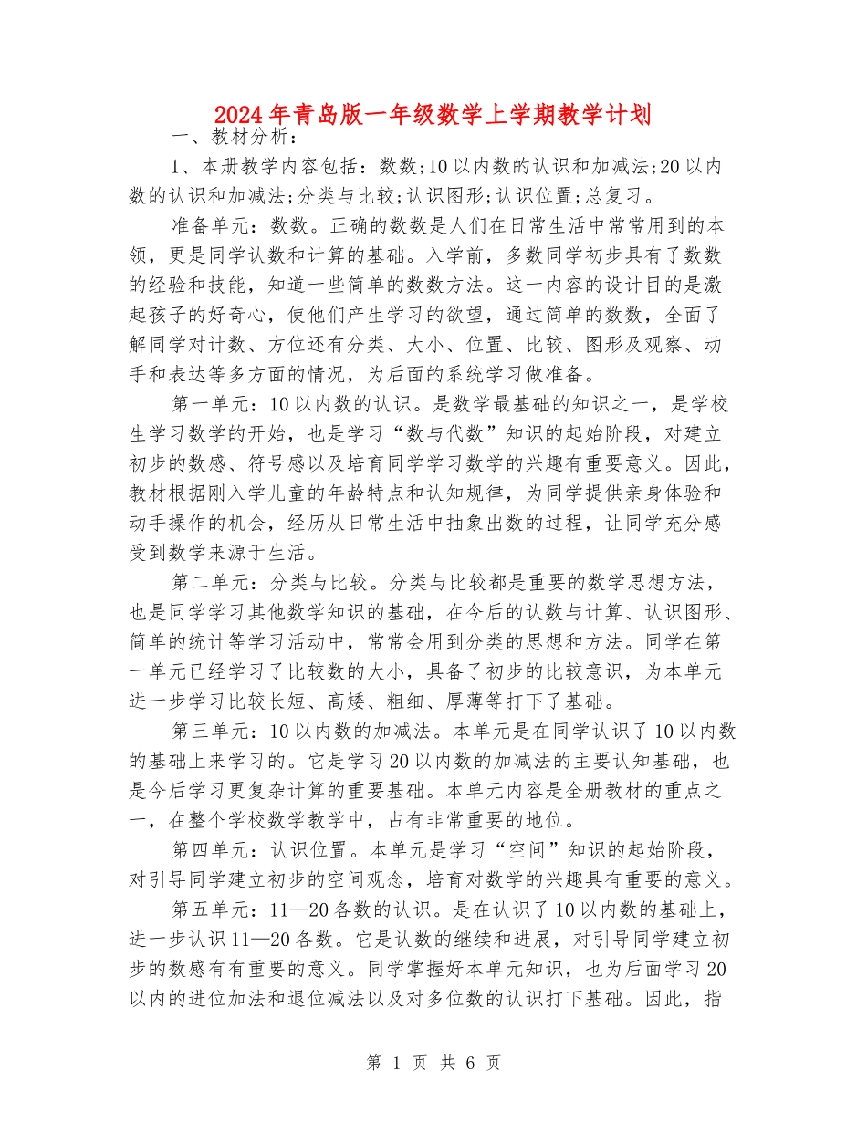 2024年青岛版一年级数学上学期教学计划_第1页