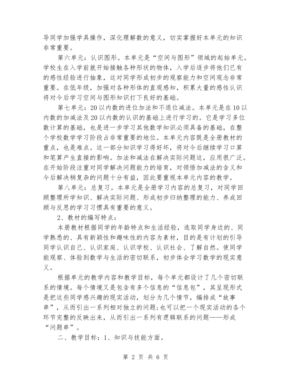 2024年青岛版一年级数学上学期教学计划_第2页