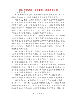 2024年青岛版一年级数学上学期教学计划