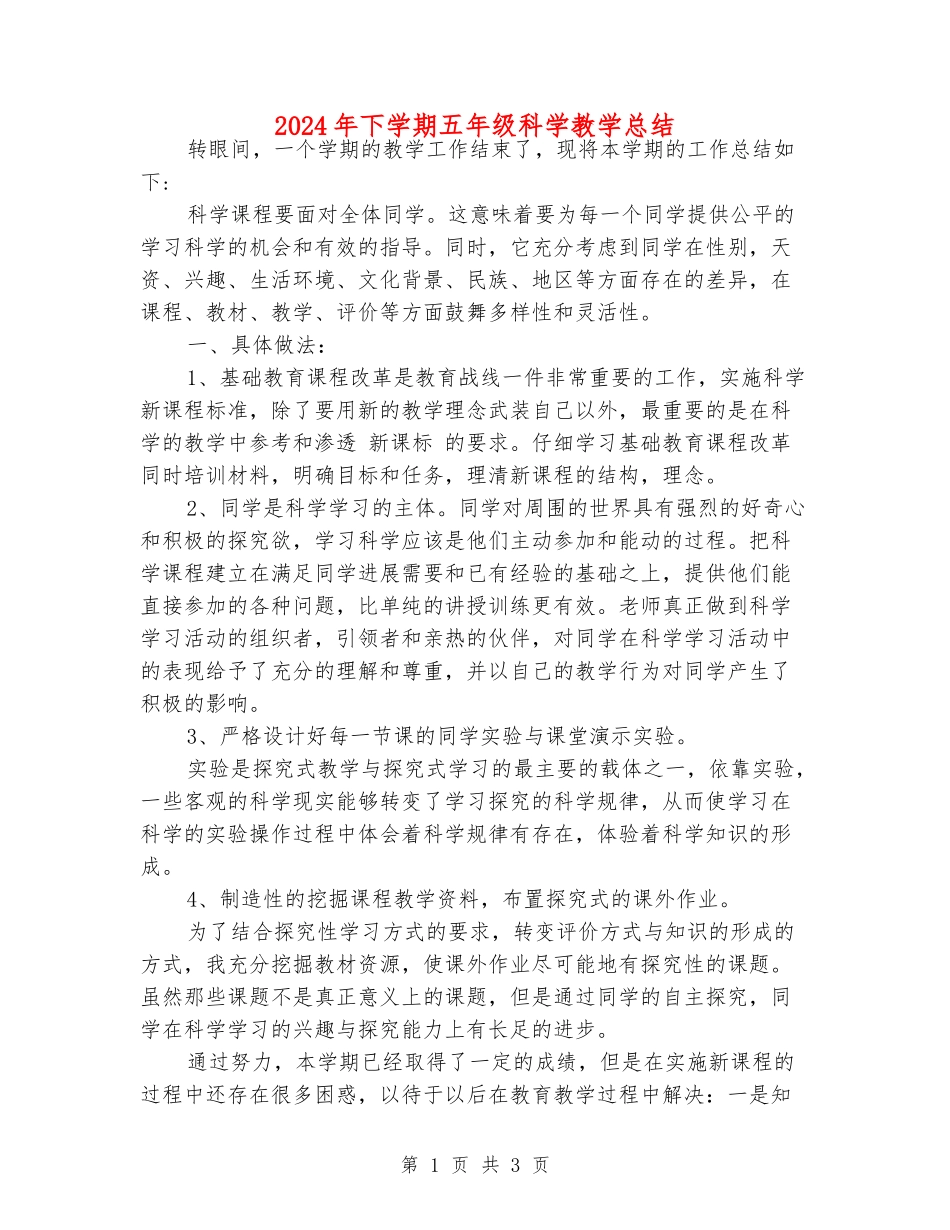 2024年下学期五年级科学教学总结_第1页