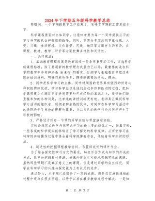 2024年下学期五年级科学教学总结