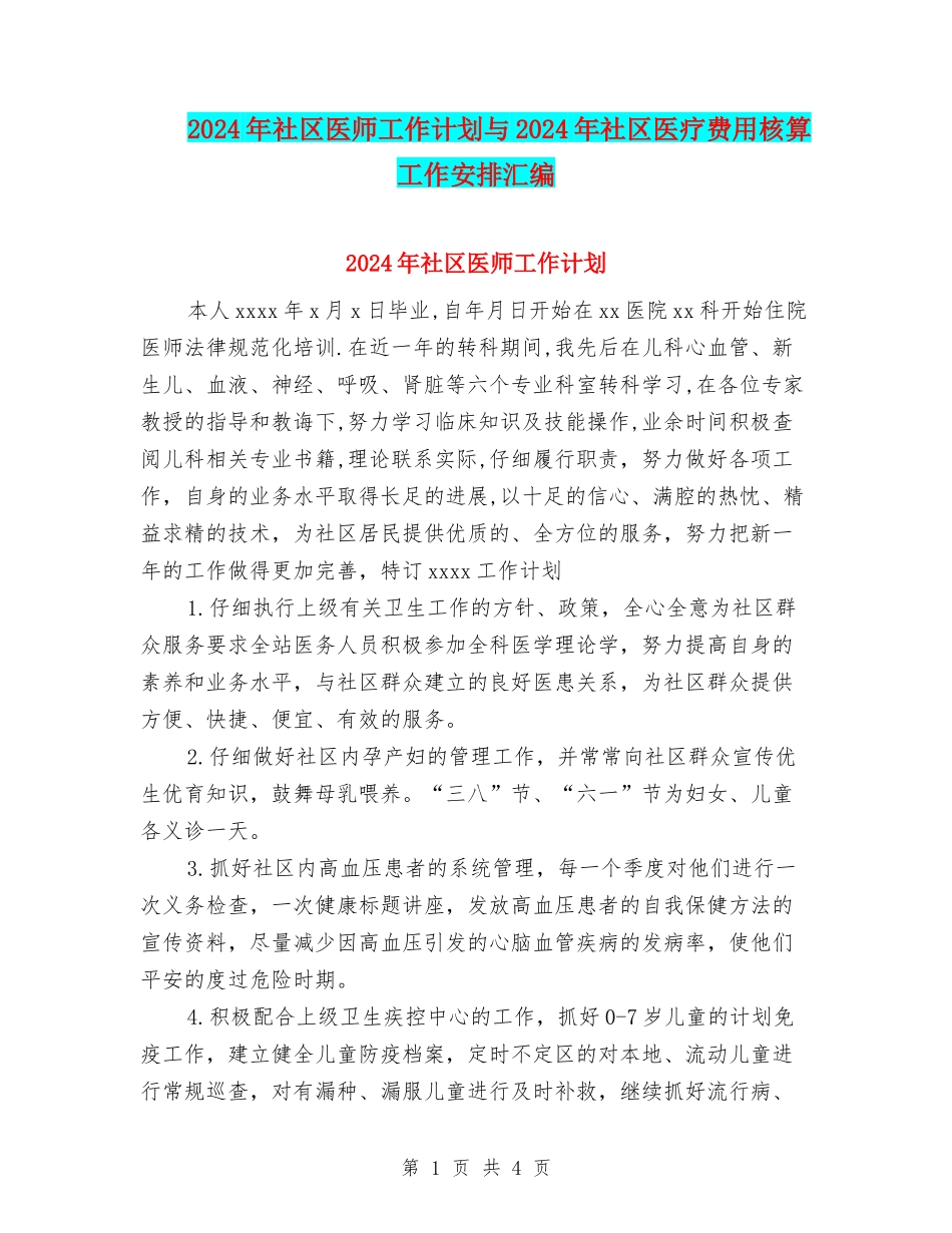 2024年社区医师工作计划与2024年社区医疗费用核算工作安排汇编_第1页