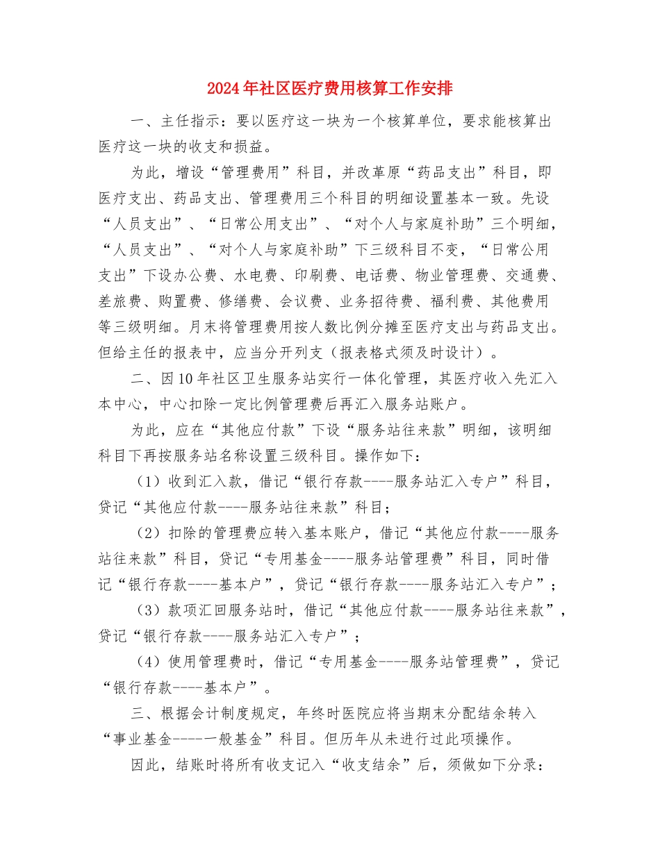 2024年社区医师工作计划与2024年社区医疗费用核算工作安排汇编_第3页