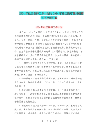 2024年社区医师工作计划与2024年社区医疗费用核算工作安排汇编