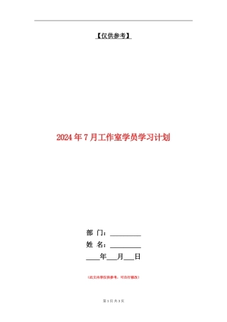 2024年7月工作室学员学习计划