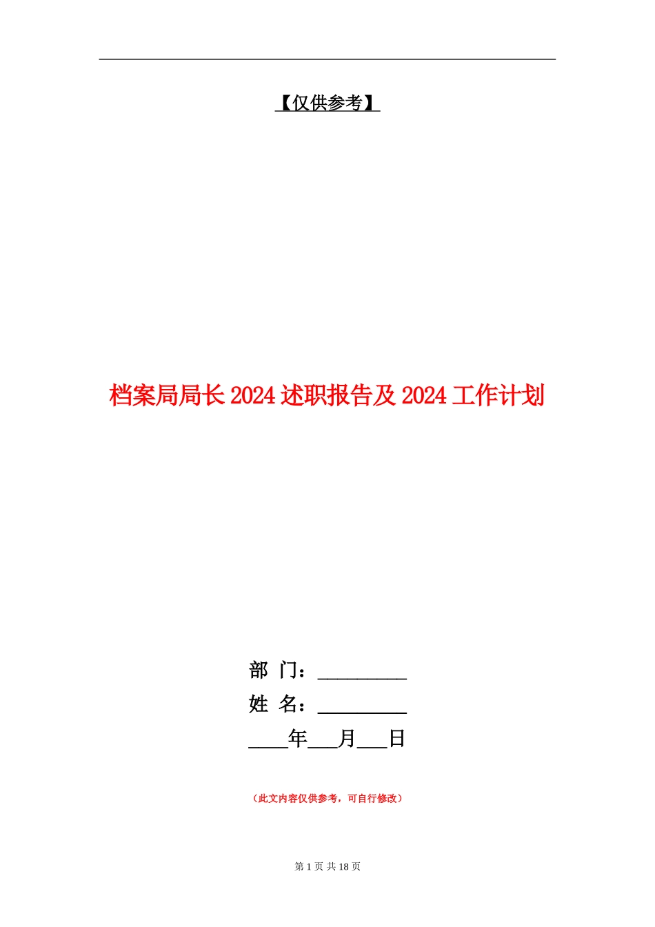 档案局局长2024述职报告及2024工作计划_第1页