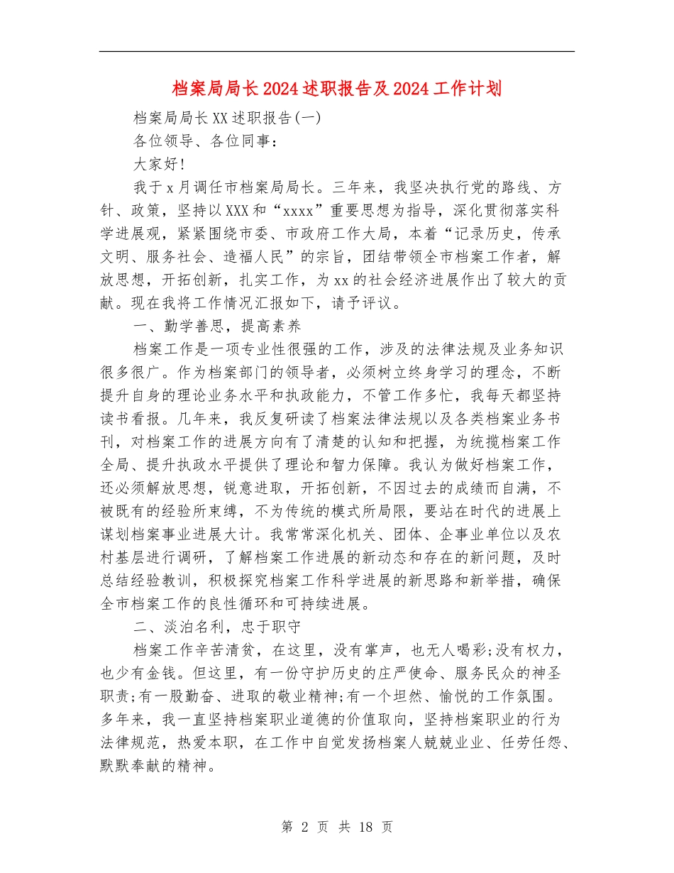 档案局局长2024述职报告及2024工作计划_第2页