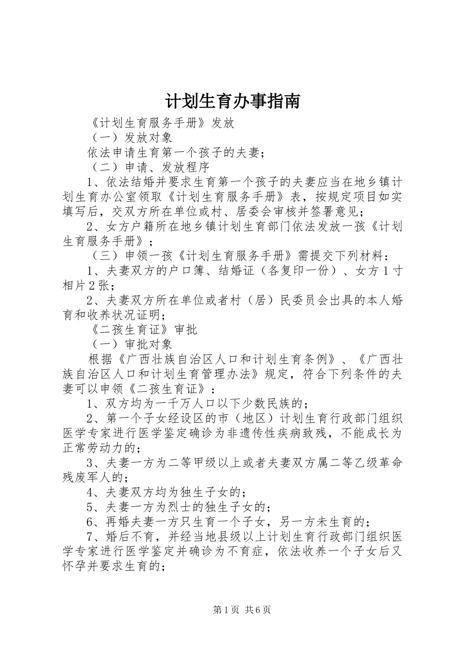 计划生育办事指南_第1页
