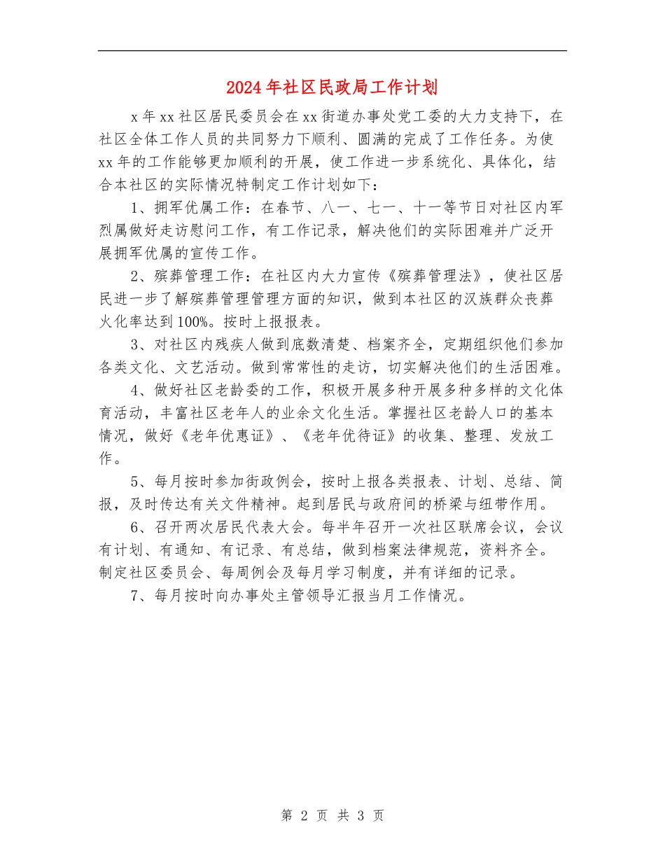 2024年社区民政局工作计划_第2页
