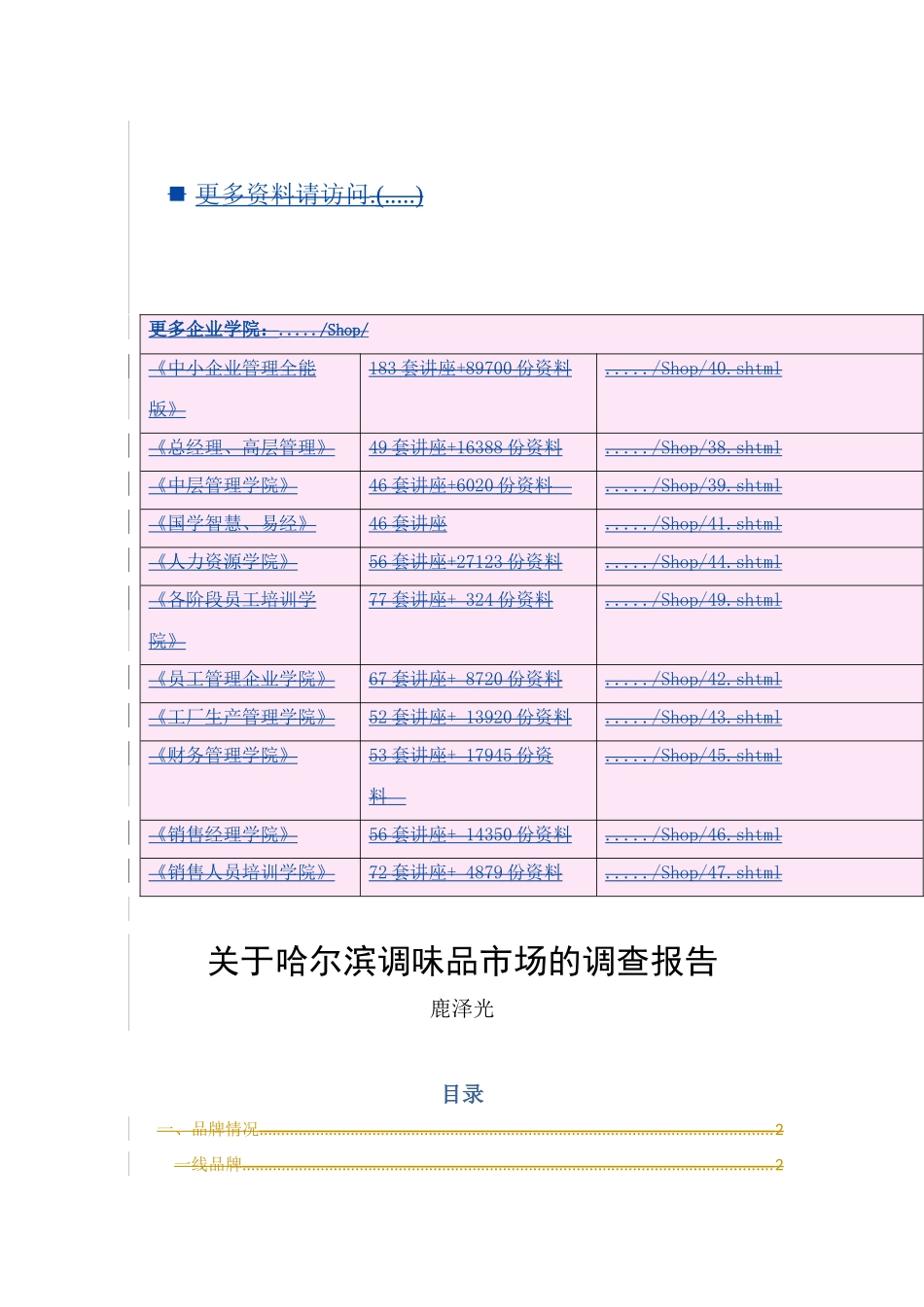 对哈尔滨调味品市场的调查_第1页