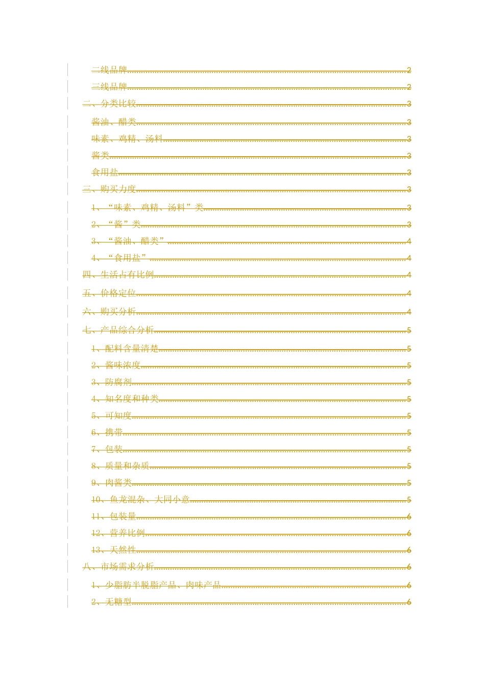 对哈尔滨调味品市场的调查_第2页