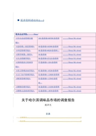 对哈尔滨调味品市场的调查