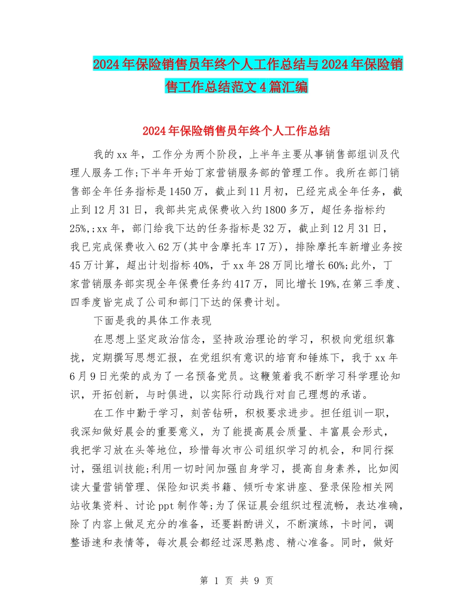 2024年保险销售员年终个人工作总结与2024年保险销售工作总结范文4篇汇编_第1页