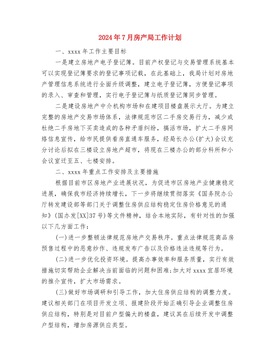 2024年7月库管个人工作总结与2024年7月房产局工作计划汇编_第3页