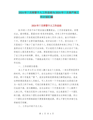 2024年7月库管个人工作总结与2024年7月房产局工作计划汇编