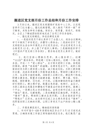 掘进区党支部月份工作总结和月份工作安排