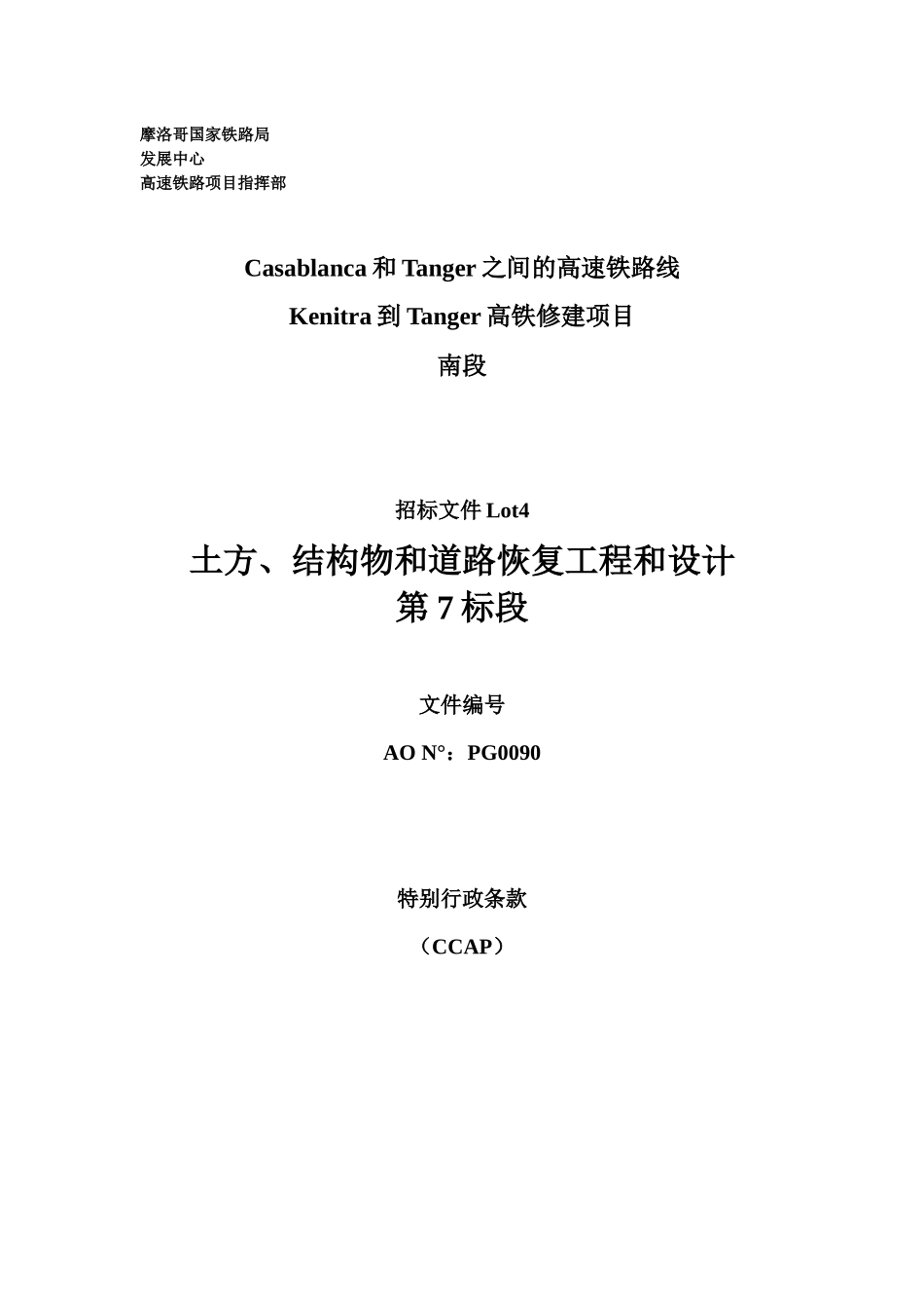 特别行政条款CCAP(高铁)_第1页