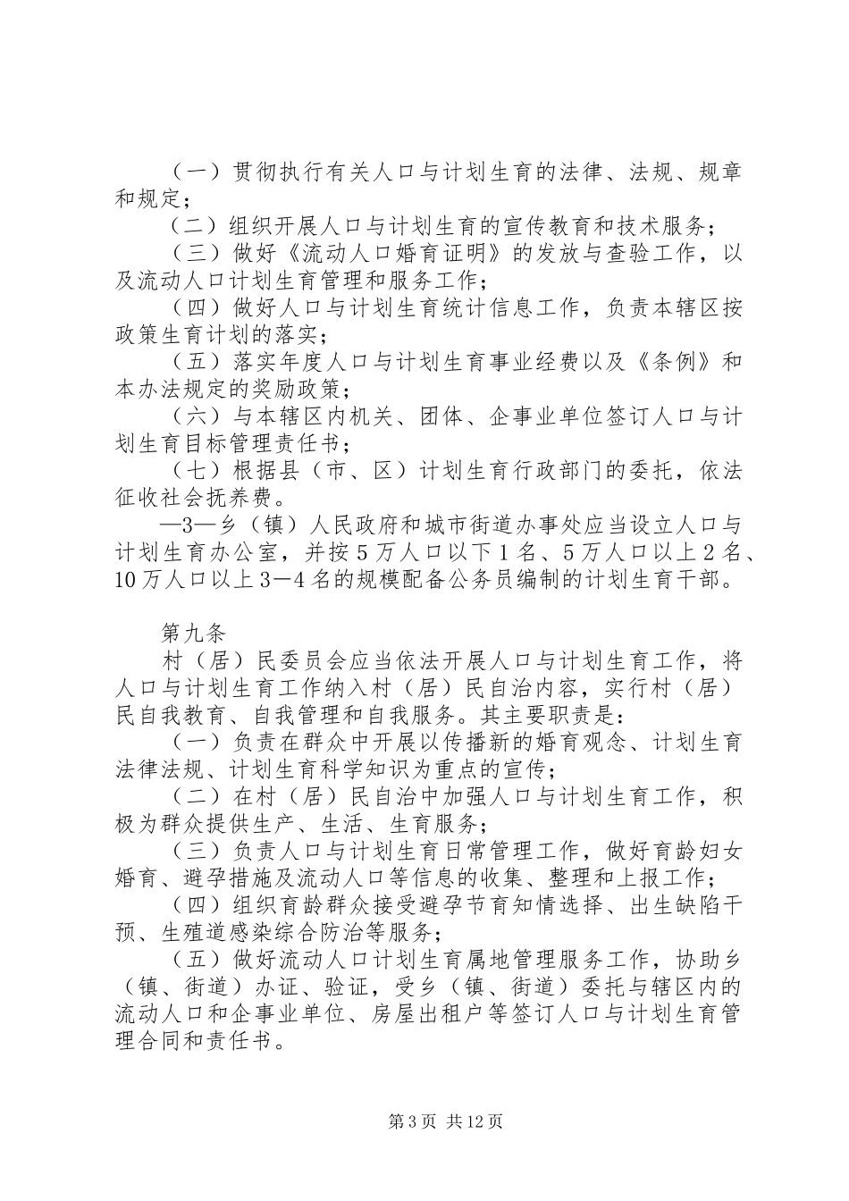 南通实施江苏人口与计划生育条例办法_第3页