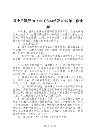 国土资源所201X年工作总结及201X年工作计划
