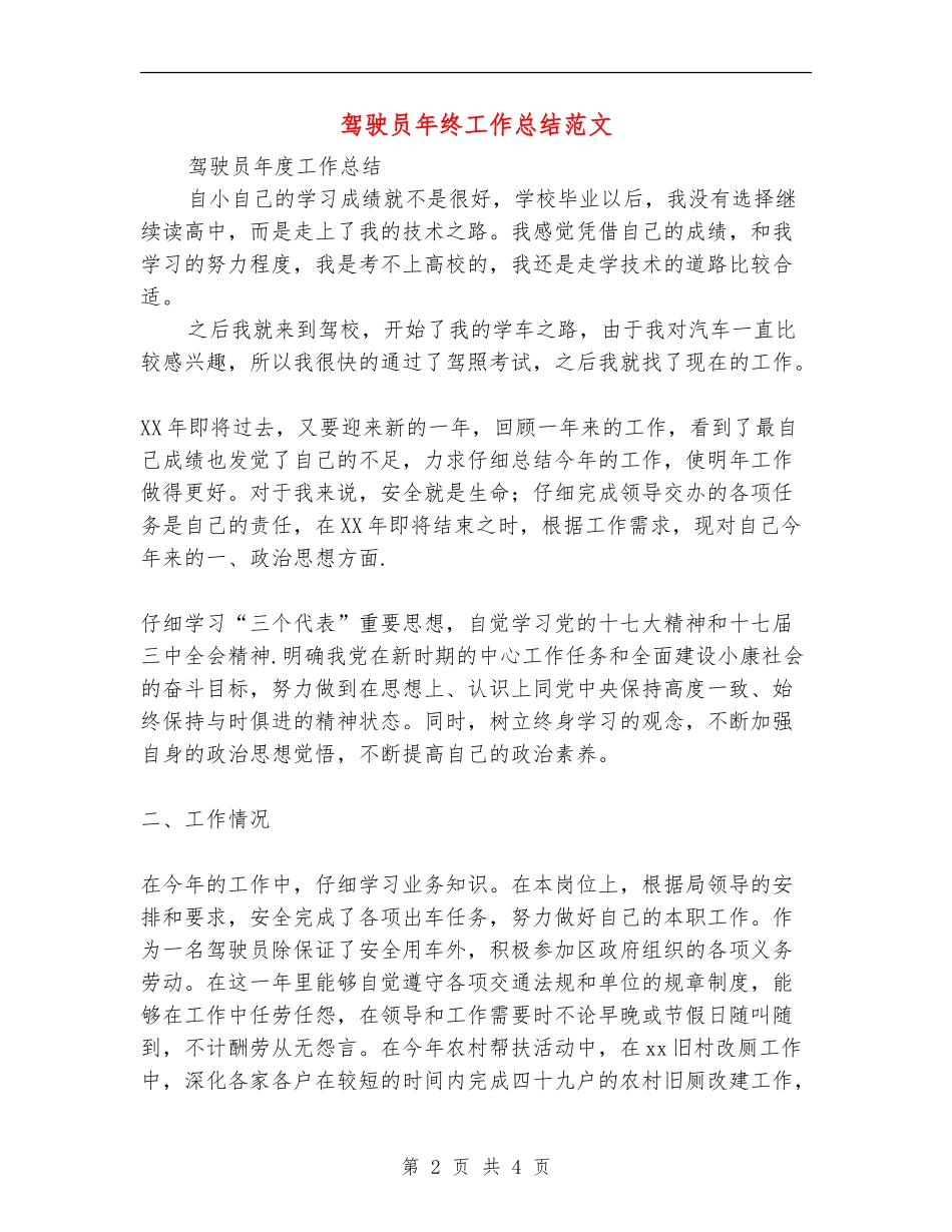 驾驶员年终工作总结范文_第2页