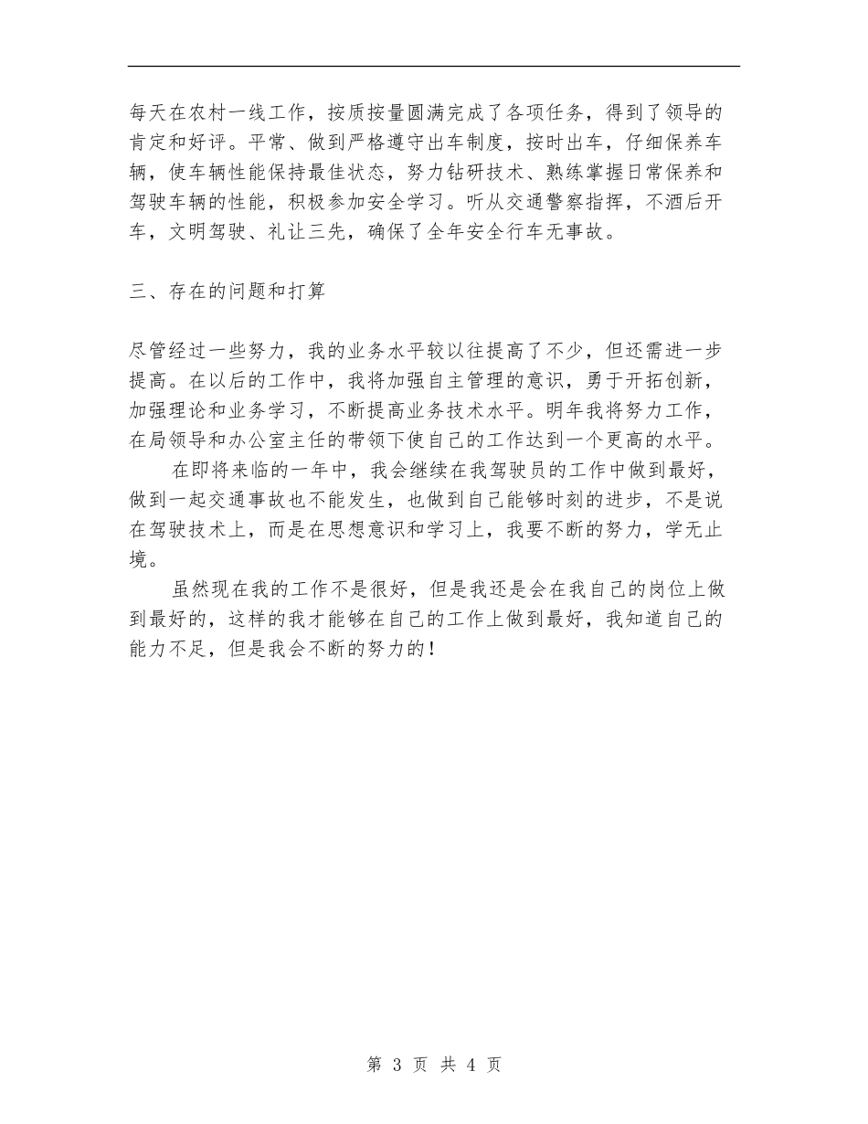 驾驶员年终工作总结范文_第3页
