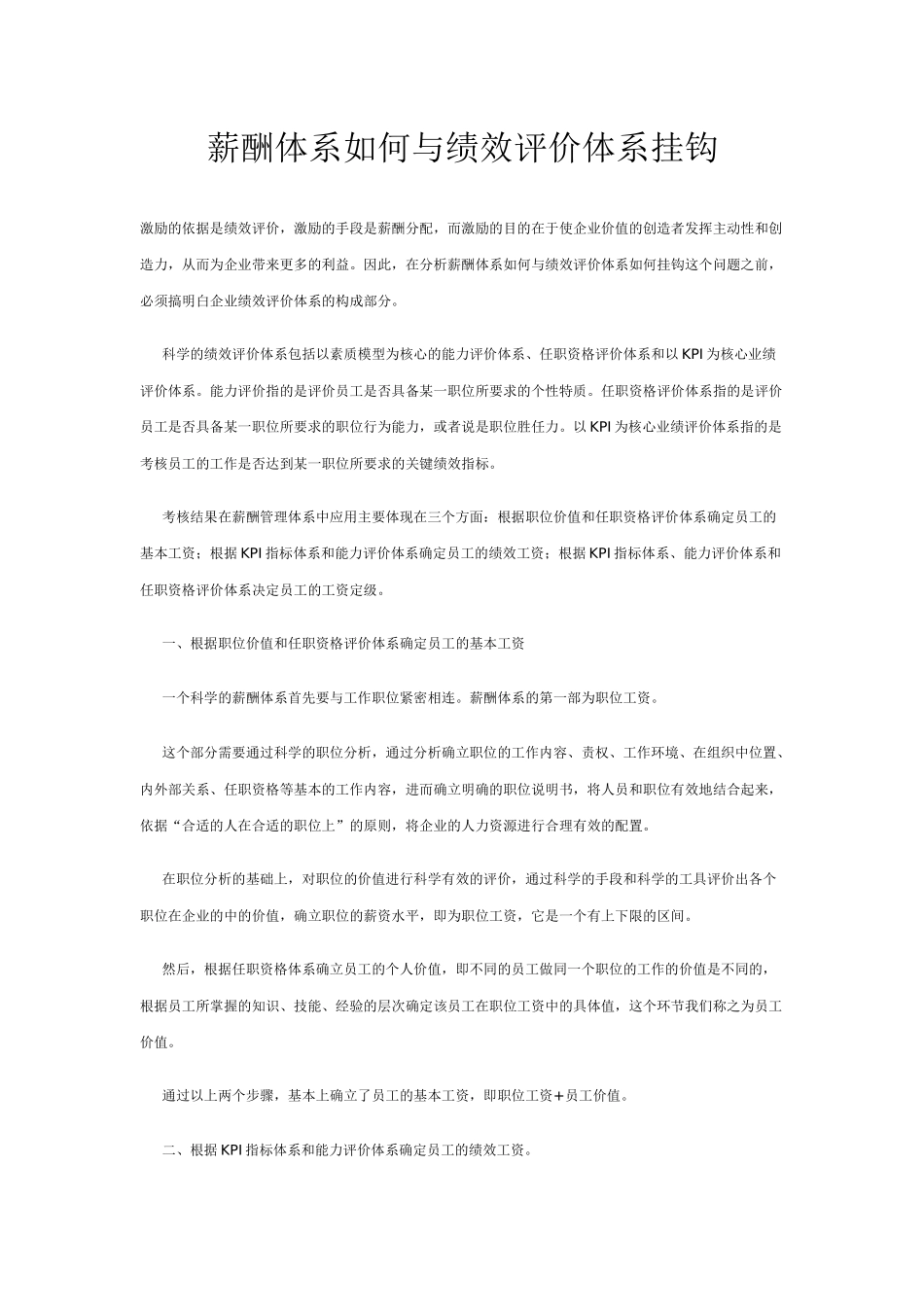 薪酬体系如何与绩效评价体系挂钩-3P_第1页
