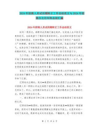 2024年招商人员试用期转正工作总结范文与2024年招商办主任年终总结汇编