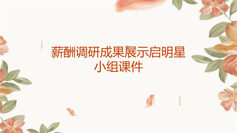 薪酬调研成果展示启明星小组课件_第1页