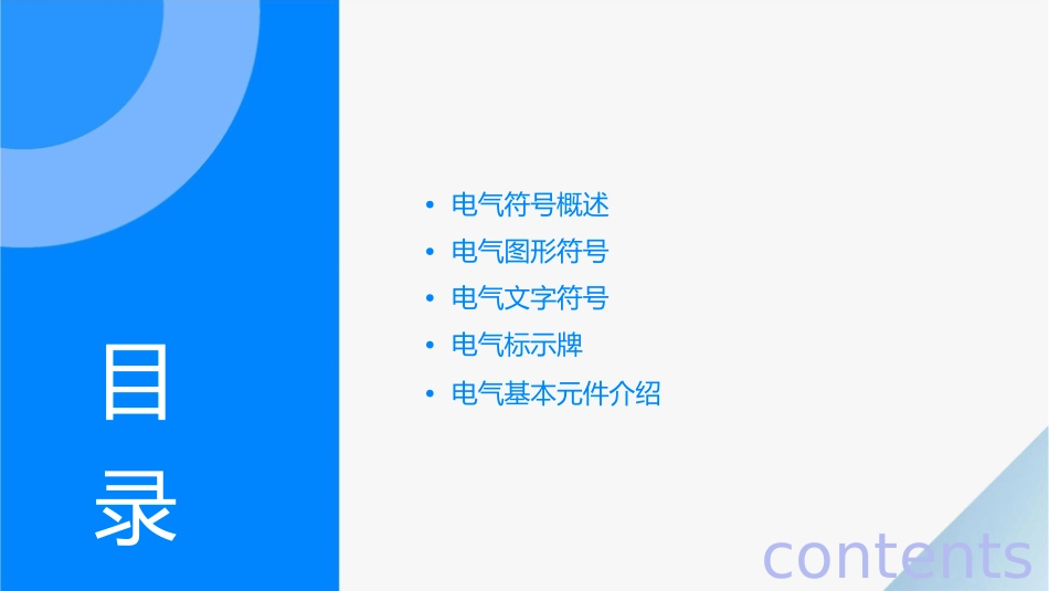 电气基本符号课件_第2页