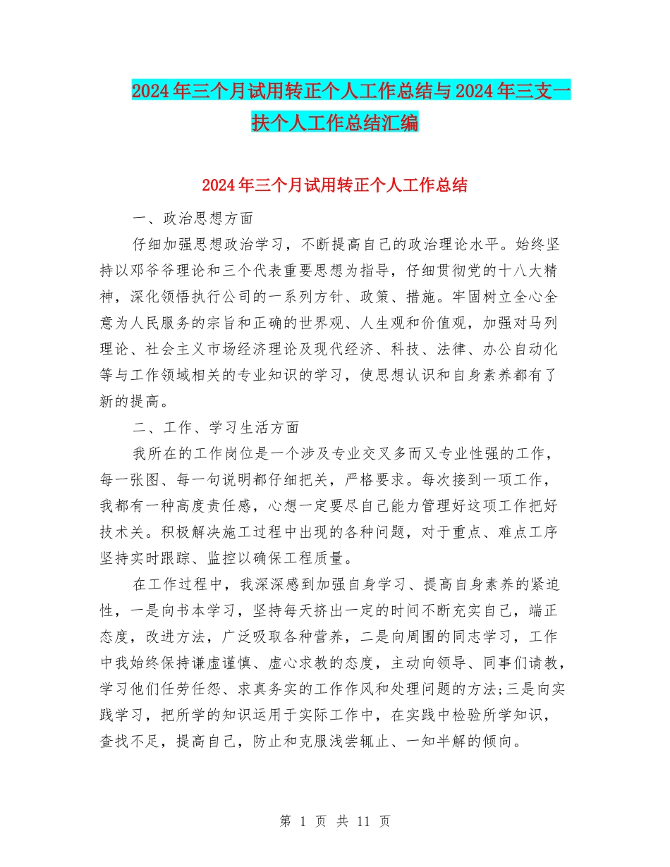 2024年三个月试用转正个人工作总结与2024年三支一扶个人工作总结汇编_第1页