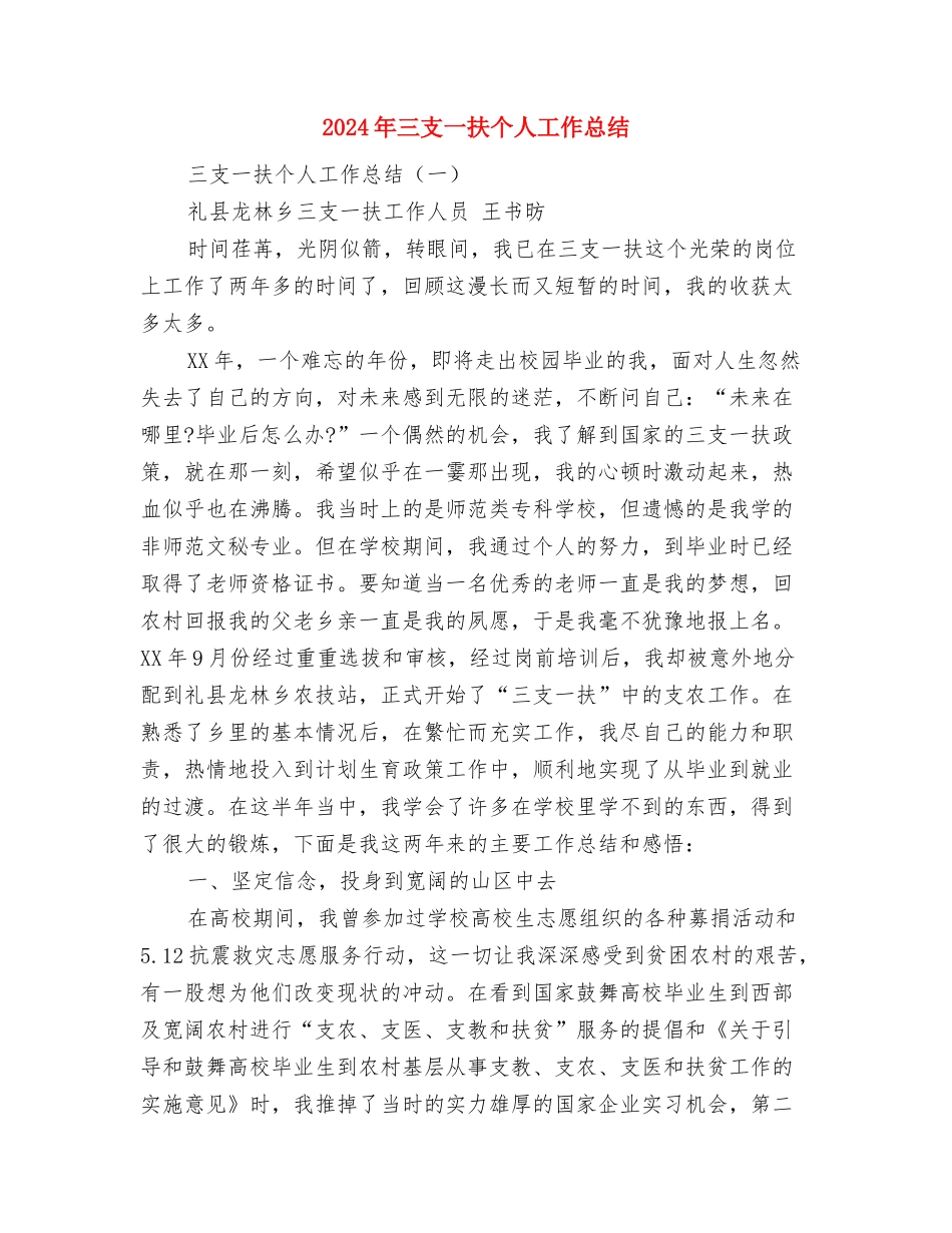 2024年三个月试用转正个人工作总结与2024年三支一扶个人工作总结汇编_第3页