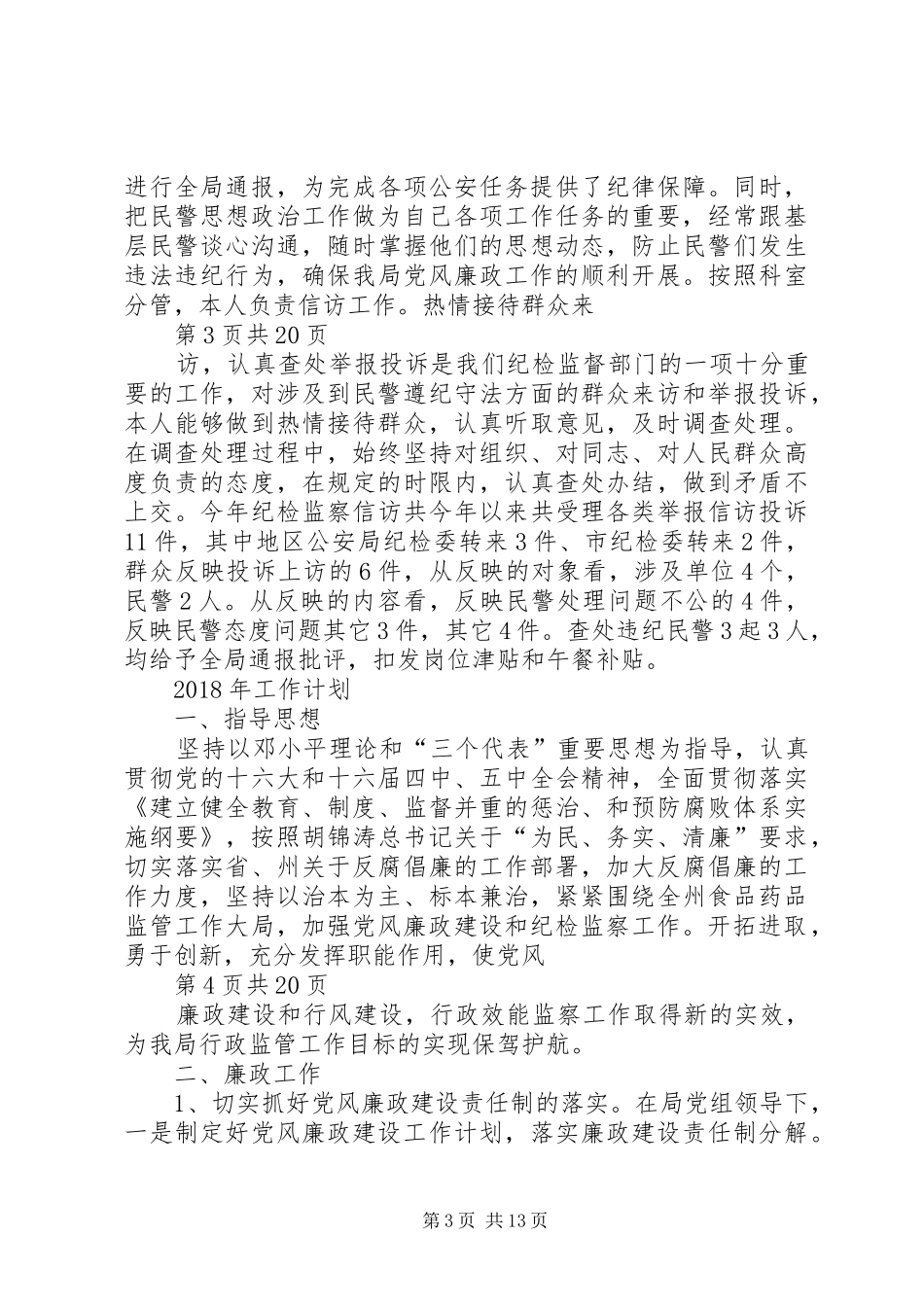 纪检监察室主任XX年工作总结及XX年工作计划_第3页