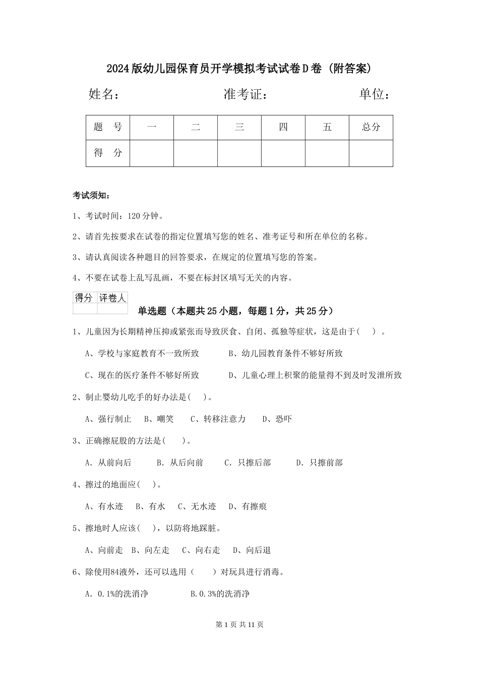 2024版幼儿园保育员开学模拟考试试卷D卷-(附答案)_第1页