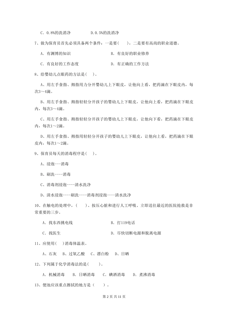 2024版幼儿园保育员开学模拟考试试卷D卷-(附答案)_第2页