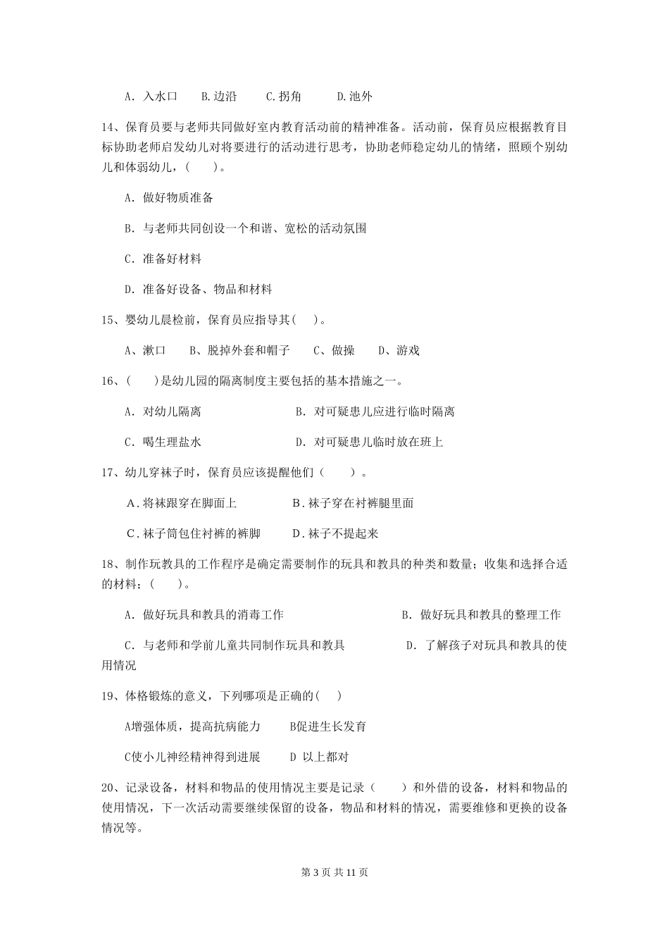 2024版幼儿园保育员开学模拟考试试卷D卷-(附答案)_第3页