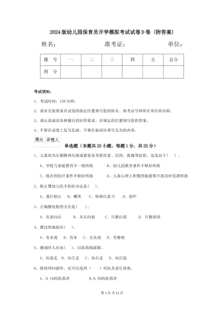 2024版幼儿园保育员开学模拟考试试卷D卷-(附答案)